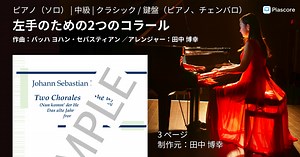 【楽譜】左手のための2つのコラール / バッハ ヨハン・セバスティアン (ピアノソロ / 中級)  - Piascore 楽譜ストア