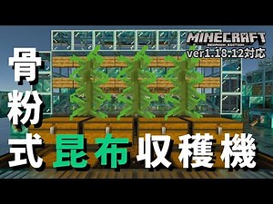 【ver1.18.12対応】骨粉と昆布を1:1で自動トレードできる『骨粉式昆布収穫機』【マイクラ統合版】【ゆっくり実況】