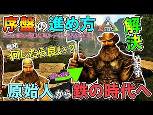 【ARK / 序盤】最初、何したら良い？解決します！序盤の進め方や、ゲーム進行が楽になる知識・操作について紹介！原始人から鉄の時代へ！恐竜テイムしまくってARKを楽しもう！（ 攻略 / フィヨルド )