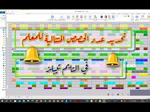 تحديد عدد الحصص المتتالية للمعلم في الجدوال المدرسية التايم تيبل aSc Timetables 💖