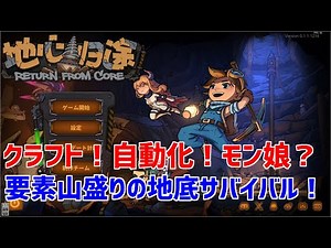 【Return From Core】01 とにかく盛りだくさんな新作地底サバイバル！【ゆっくり実況】