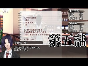 【新クトゥルフ神話TRPG】あの広い景色の中で・第五話【CoC第7版】