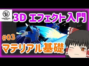 【初心者向け】UE4エフェクト入門マテリアル基礎解説【UE4】#3