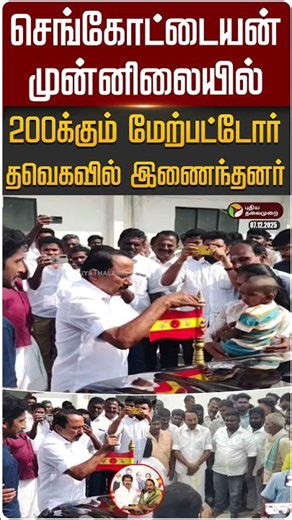 செங்கோட்டையன் முன்னிலையில் 200க்கும் மேற்பட்டோர் தவெகவில் இணைந்தனர் | #sengottaiyan | #tvkvijay