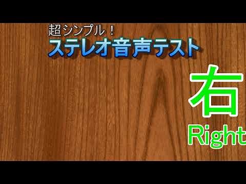 超シンプル！ステレオテスト