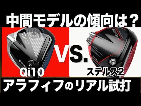 【 ノーマルモデル 】 テーラーメイド Qi10 と ステルス2 比較検証！トラックマン計測 ⛳️ 100切り ゴルフ ァーの 試打 動画Vol.194⛳️