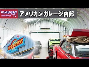 🗽【アメリカンガレージ】AMERICAN STEEL SPAN製 ファクトリー内部をお見せします！