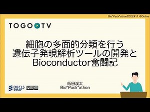 細胞の多面的分類を行う遺伝子発現解析ツールの開発とBioconductor奮闘記 @ Bio”Pack”athon2022#11