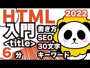 HTML入門2022titleタグの使い方SEOを意識した書き方まで6分カンタン解説