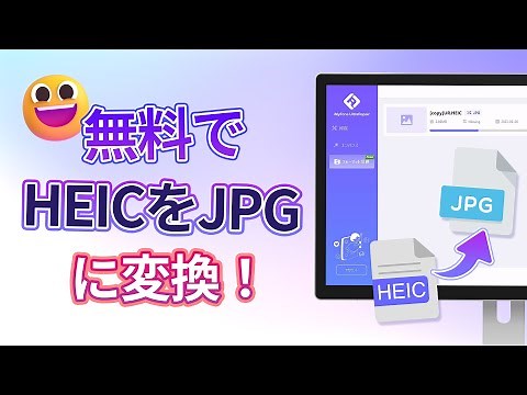 WindowsでHEICをJPG変換する方法！画像変換最適なソフト
