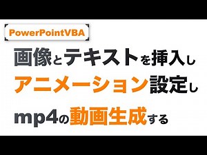 【PowerPoint×VBA】画像とテキストにアニメーションを入れて動画生成