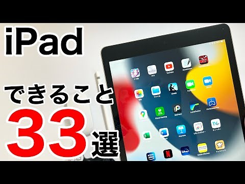 【徹底解説】iPadで出来ること33選!iPadとは何者なのか、買ったけど使えていない方へ最大限活用する方法を解説致します