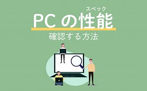 PCのスペックを確認する方法【システムの種類やビット数】 | 【JEMTC】パソコンレッスン動画～もっと便利に困ったときに