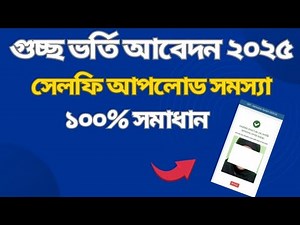 গুচ্ছ ভর্তি আবেদন সেলফি আপলোড সমস্যা সমাধান ।। GST Apply Selfie Problem।। GST Selfie Upload Problem
