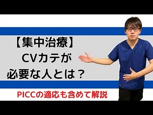 中心静脈カテ(CVカテ)適応、PICCの適応