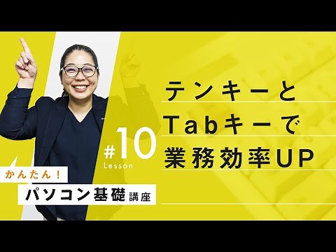 【キーボード活用編：テンキー・Tabキー】パソコン基本操作⑩：業務効率アップ！使うと便利なTabキーとテンキー