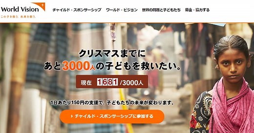 ワールド・ビジョン・ジャパンってどう？口コミや評判をまとめました。｜寄付先のおすすめはどこ？独自の取り組みを行う寄付団体12選