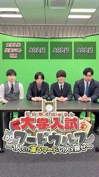 [University Entrance Exam Word Wolf] "AO Entrance Exam" vs. "Using the Common University Entrance...