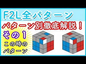 [Rubik's Cube] Steps for all F2L patterns "Part 1"