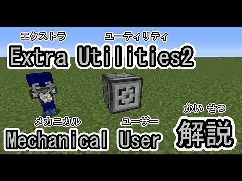 【Minecraft】　Extra Utilities 2 Mechanical User解説
