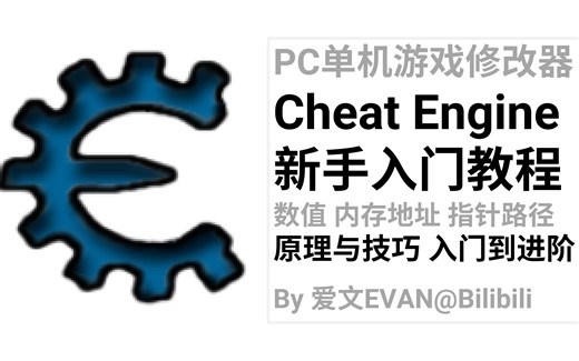CE / Cheat Engine新手入门教程（上篇） 单机游戏修改器教学