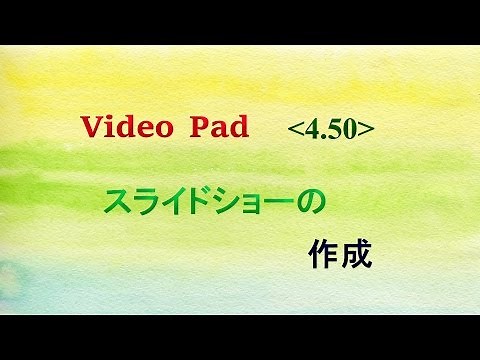Video Pad（４．５０）スライドショーの作成