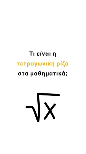 Εκπαιδευτήριο Φλωροπούλου on Instagram: "Τι είναι η τετραγωνική ρίζα ; Το εξηγούμε απλά , για να το καταλάβει κάθε παιδί. «Η τετραγωνική ρίζα στα μαθηματικά» #Μαθηματικά #γονεις #παιδια #μαθαινωπαιζοντας #μαθαινωσωστα"