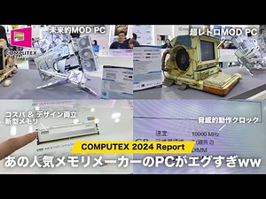 【COMPUTEX 2024】変態PCから高コスパ最新メモリまで！自作er必見のKLEVVブースの様子をお届けします | Essencore Klevv