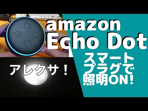 amazon echo dot 【第３世代】＋スマートプラグで照明ON/OFFにチャレンジ！＞