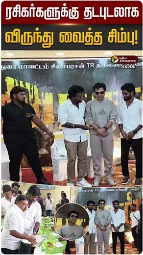 ரசிகர்களுக்கு தடபுடலாக விருந்து வைத்த சிம்பு! | #arsan | #silambarasantr | #vetrimaaran | PTD