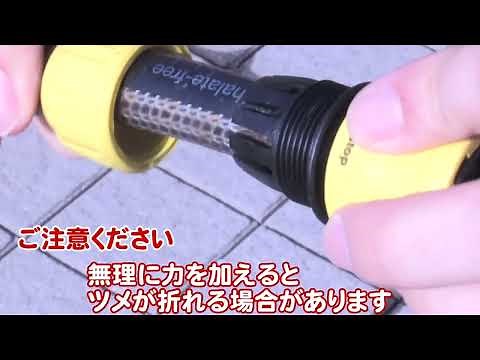 1.600-910.0 ご自宅の水道ホースを接続する方法