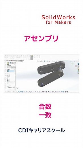 【3DCAD入門】年間8千円で使える【SOLIDWORKS for Makers】でアセンブリの練習（初級編）・・・CDIキャリアスクール あべちゃん先生 #shorts #solidworks