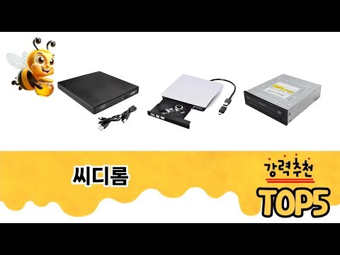 소비자가 선택한 씨디롬 추천 제품 5가지