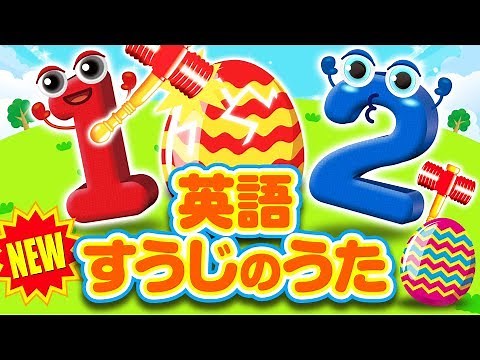 英語 数字の歌 すうじのうた / Number song