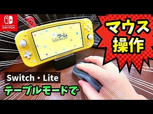 スイッチやライトを【テーブルモード】で【マウス操作】する方法