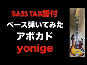 [TAB譜あり] アボカド ベース弾いてみた