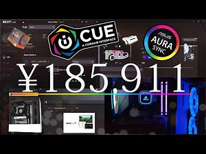 組み立てパソコン　LED制御とFANコントロール　iCUE? AURA SYNC? NZXT CAM? 光物導入に欠かせないソフトウェアとTIPS！ EASY CONTROL FOR COOL!