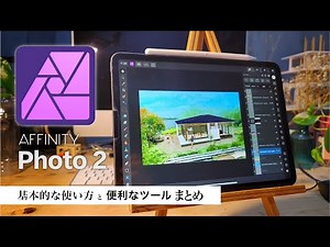 Affinity photo2 基本的な使い方と便利ツールまとめ