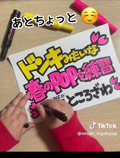 初心者向けドンキ風春のPOP手書きガイド