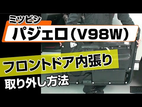 【簡単!!】ミツビシ パジェロ（V98W）フロントドア内張り取り外し方法～カスタムやメンテナンスのDIYに～｜バンパー・オーディオパネル・ドラレコ等の取付や取り外し方法を解説