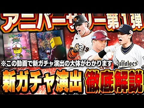 なんやこのガチャ演出は！？待望のアニバーサリー第一弾も登場して早速神回になりました【プロスピA】# 1738