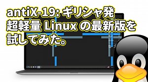 antiX-19: ギリシャ発の超軽量 Linux がリリースされたので試してみた。