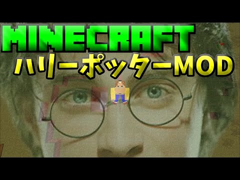 【マインクラフト】ハリーポッターMOD【MOD紹介】