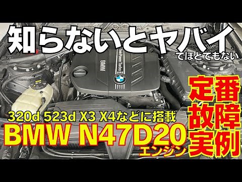BMW N47D20エンジン 定番故障実例 320d 523d X3 20dなど