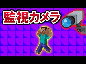 [データパック配布]1.17対応！コマンドで監視カメラを作ってみた！