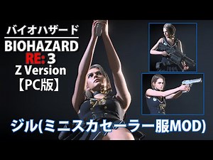 【BIOHAZARD RE:3】ジル(ミニスカセーラー服MOD)【PC】