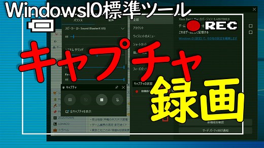 【Windows10】動画のキャプチャ（録画）の操作や保存先の変更方法