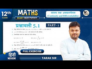 Class 12 Math Exercise 5.1 Ncert Solution | कक्षा 12 गणित प्रश्नावली 5.1 | 12th Maths | Part 1