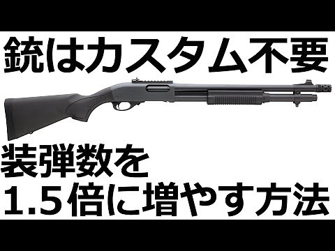 ショットガンの装弾数を1.5倍に増やす裏ワザがある件について【実銃解説】