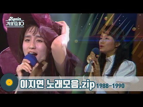 [#가수모음zip] 추억의 책받침 여신 80년대 하이틴스타✨이지연 노래모음 (Lee Ji yeon Stage Compilation) | KBS 방송